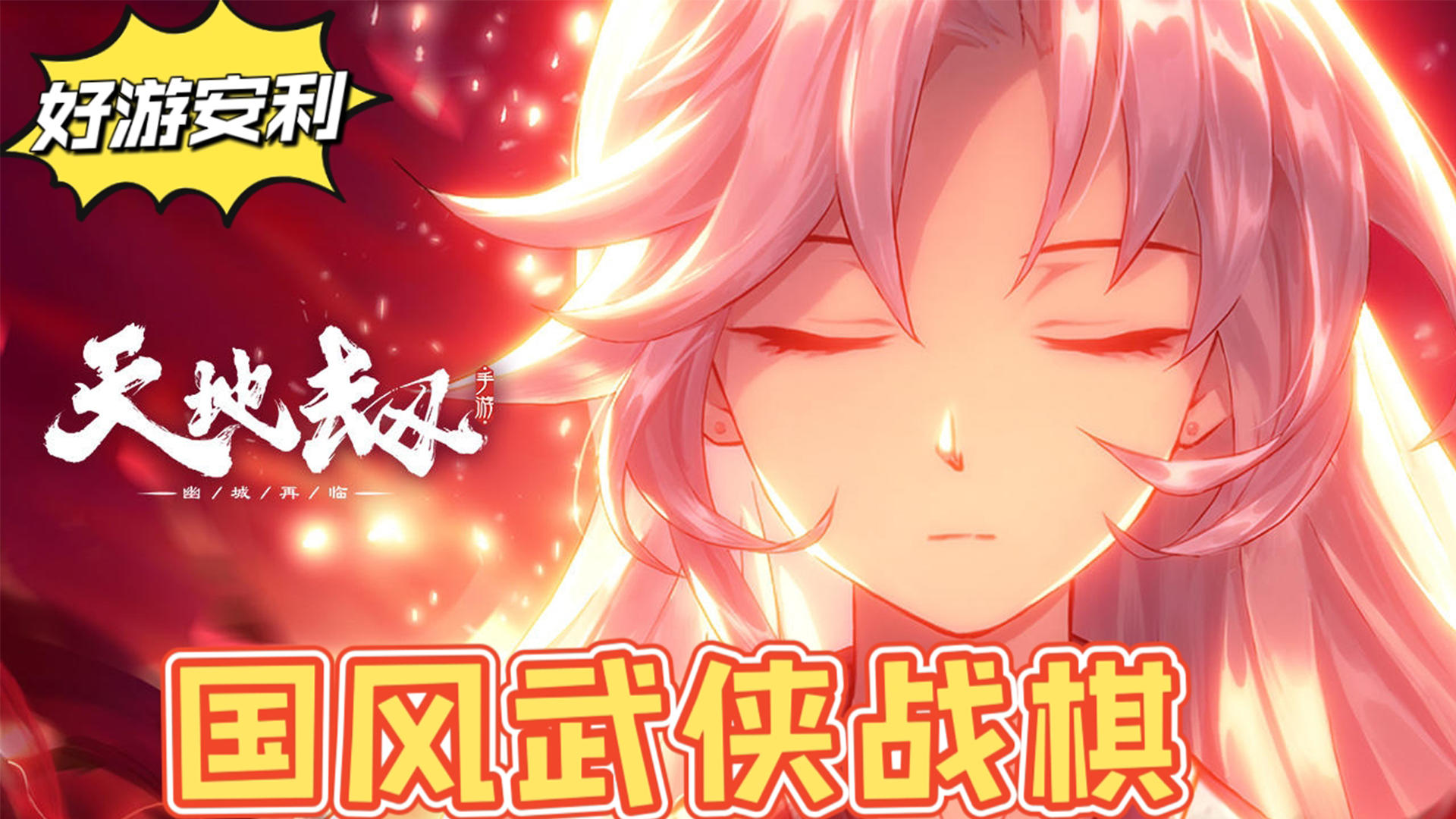 【好游安利】国风武侠战棋，本年度最值得玩的手游