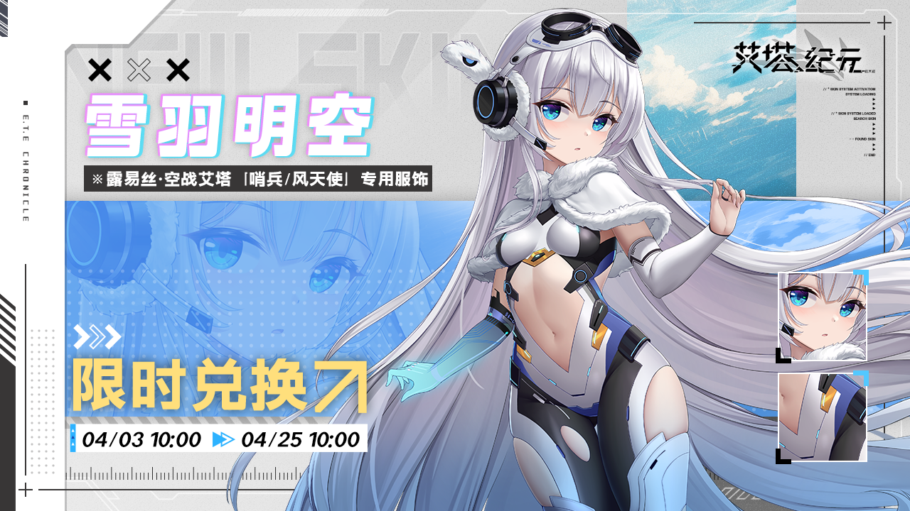 【限时兑换】露易丝<哨兵·雪羽明空>全新服饰活动已开启！