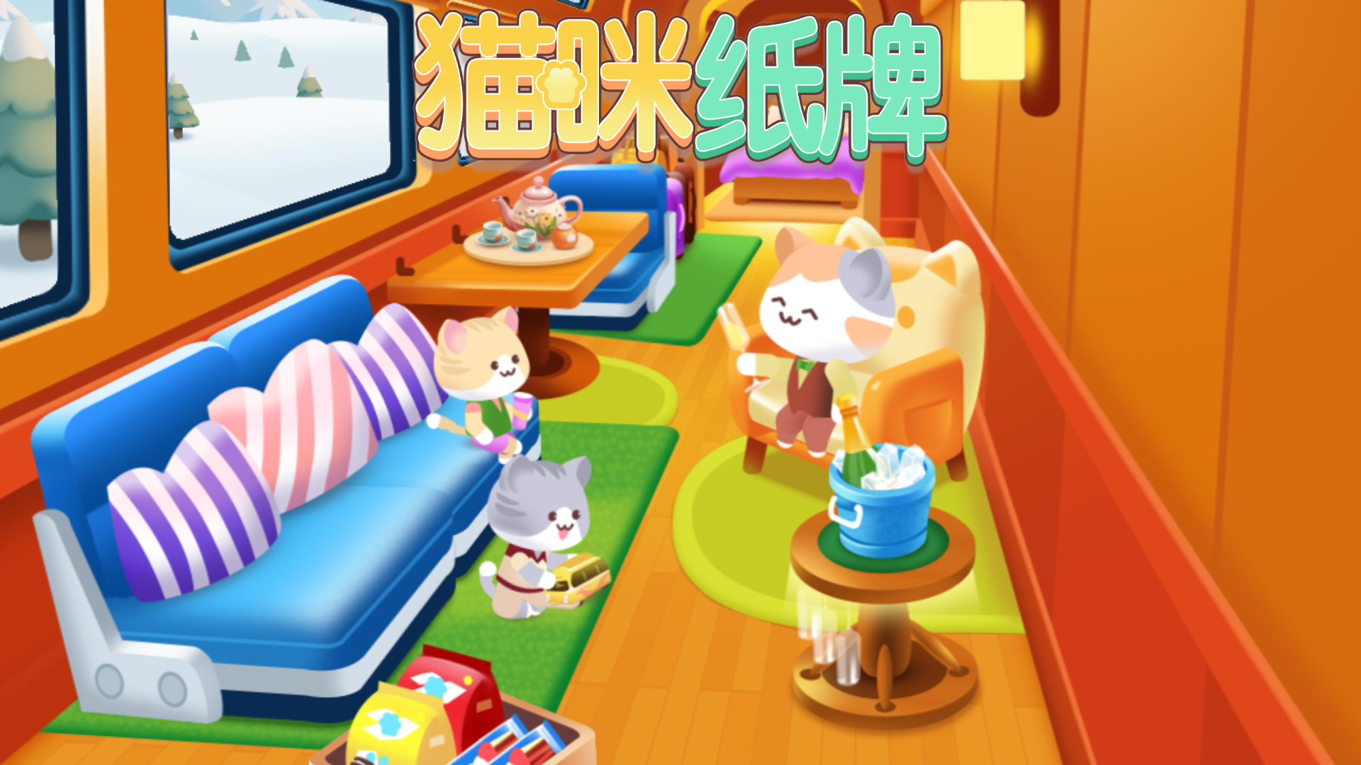 《猫咪纸牌》🚂✨猫猫列车，前方进站！