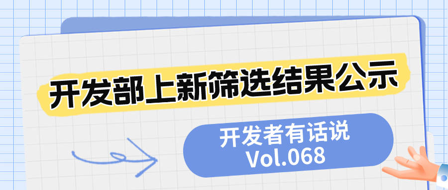 开发者有话说048：开发部上新筛选结果公示