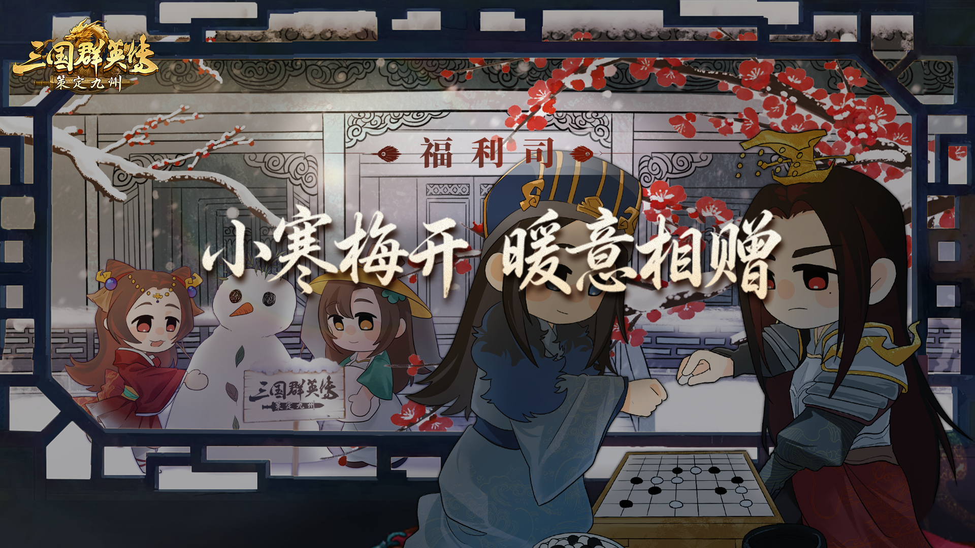 福利司丨窗里窗外，皆是暖意，小寒互动赢礼包码啦！