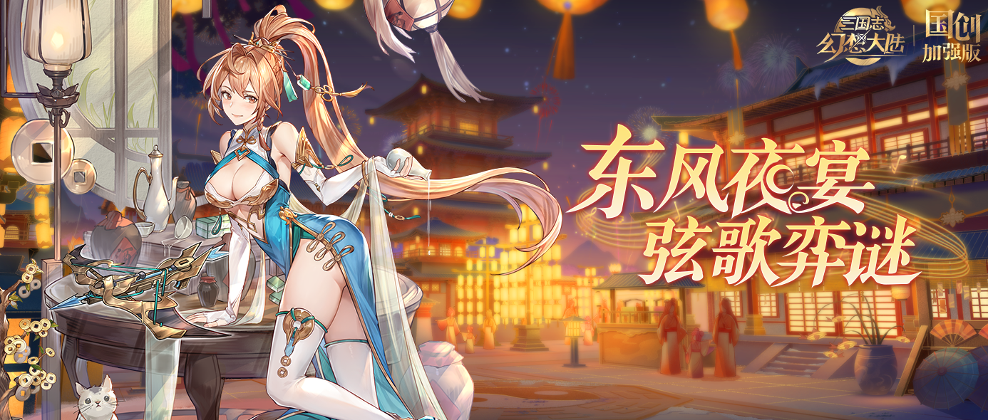 活动预告｜限时活动“东风夜宴”即将来临！