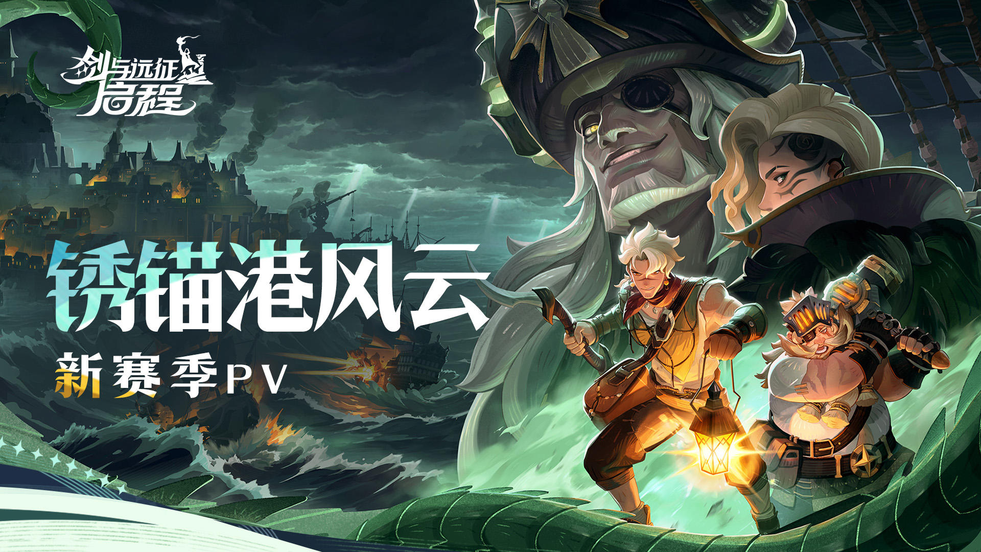 谁将登上，地下王座？ |「锈锚港风云」角色群像预告