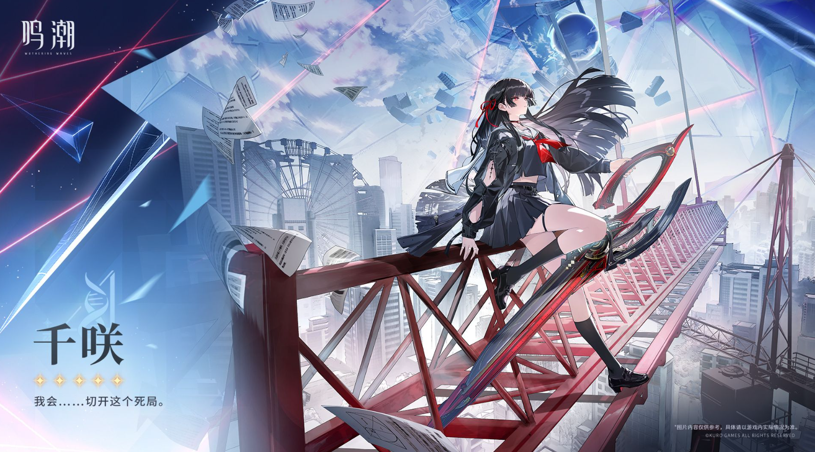 《鸣潮》新共鸣者千咲档案公布：黑长直JK携 “剪弦” 能力登场