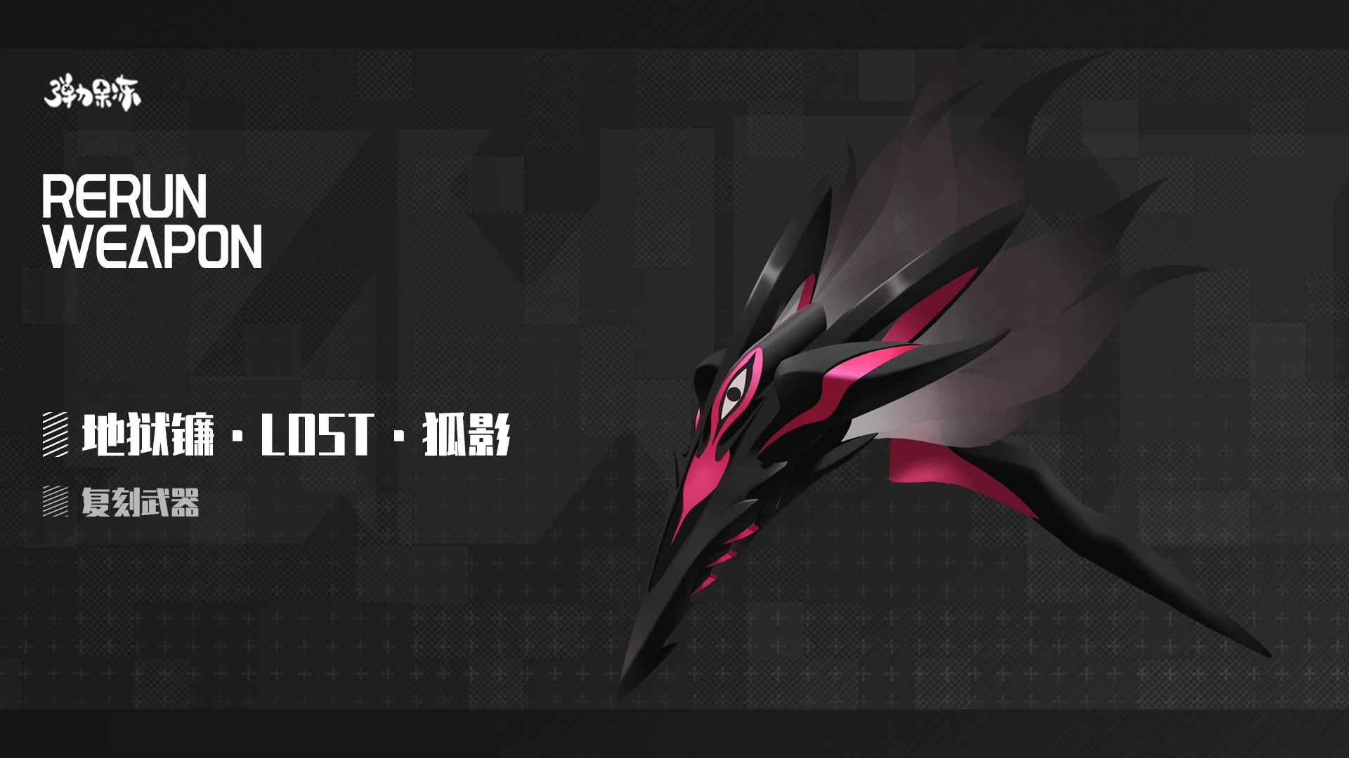 新版本复刻预览——小樱·LOST·相生＆地狱镰·LOST·狐影