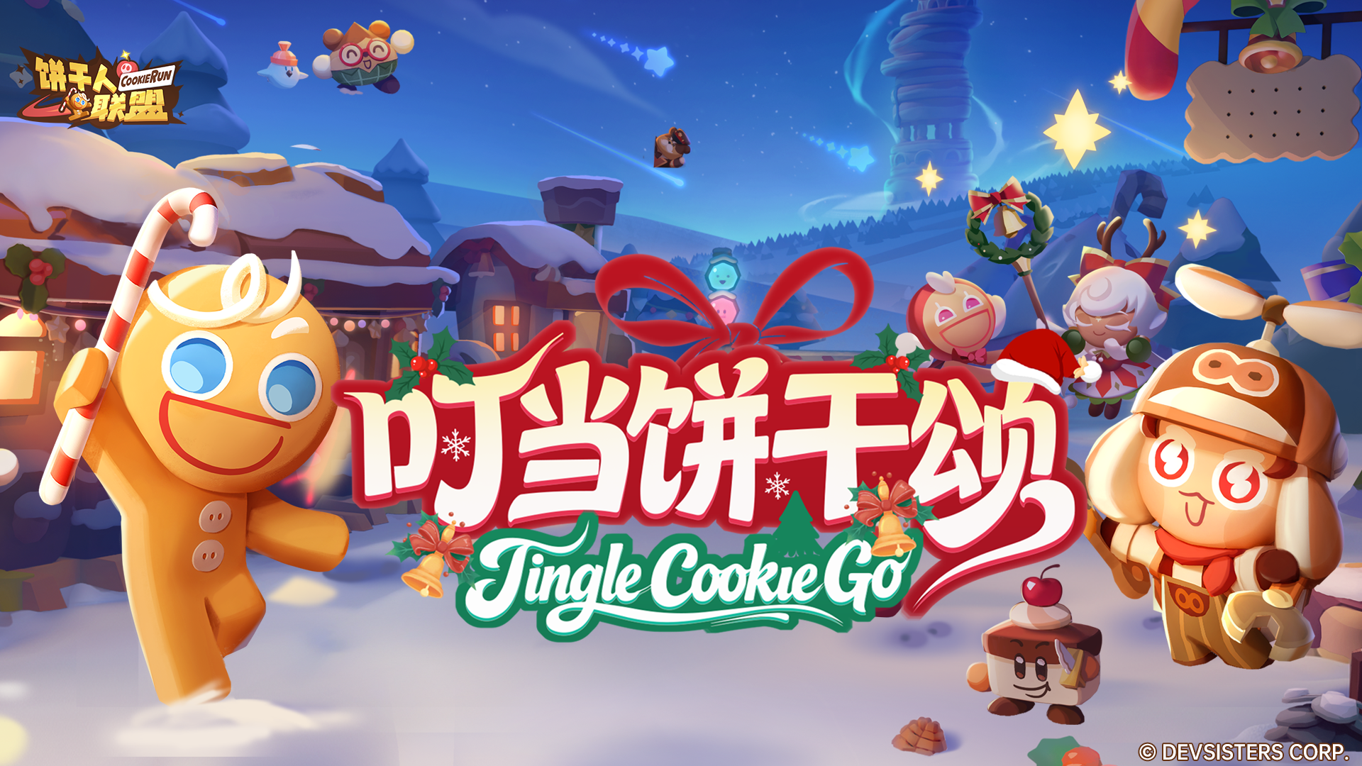 《饼干人联盟》EP - Jingle Cookie Go