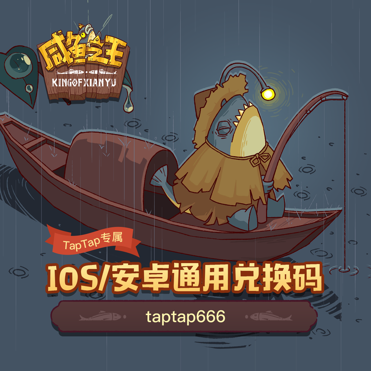 【咸鱼之王】TapTap即将上线啦！