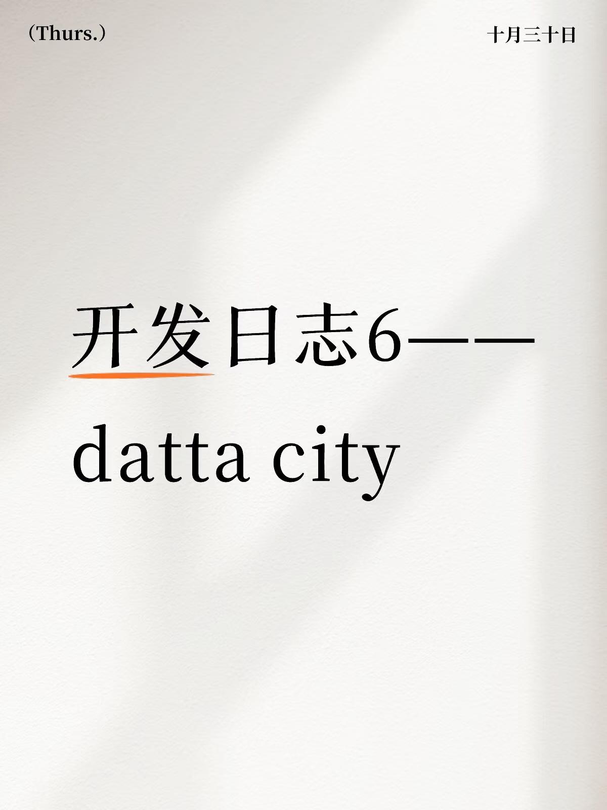 开发日志6——datta city
