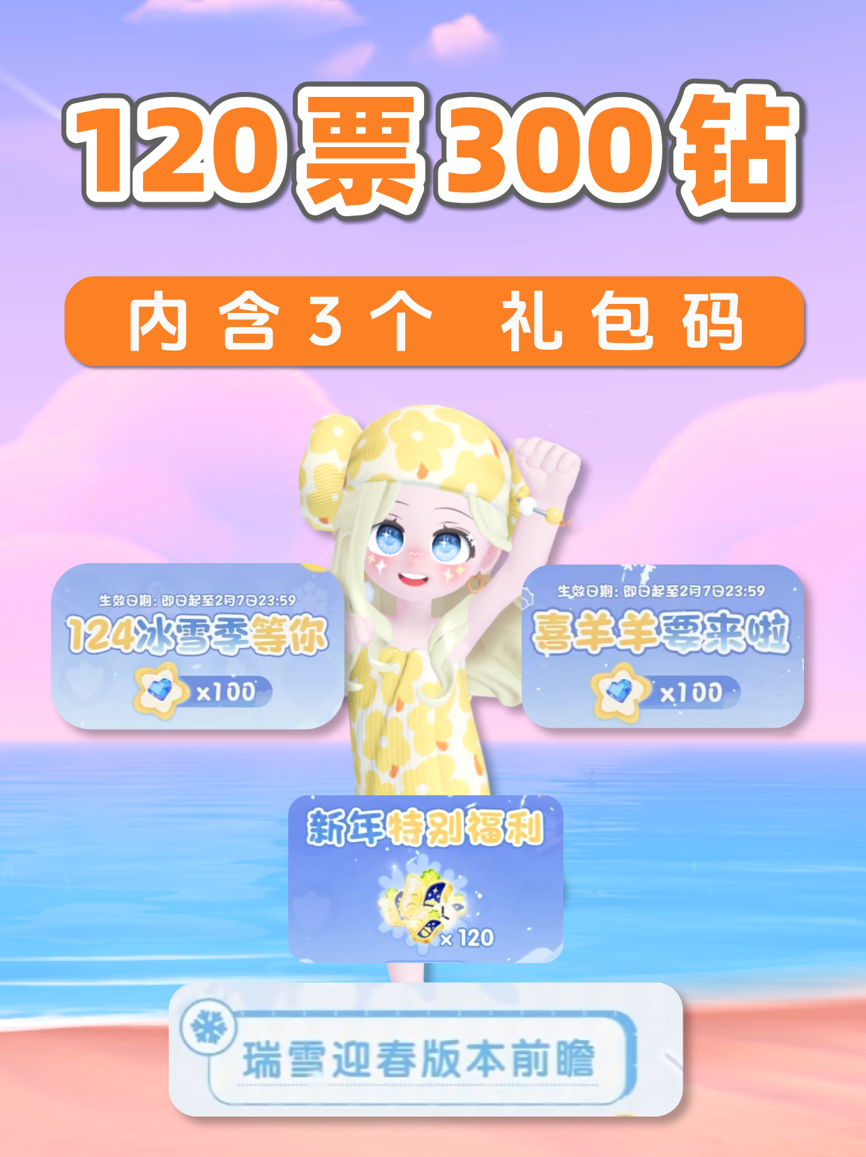 300蓝钻+120通票 直播兑换码汇总 全3礼包码