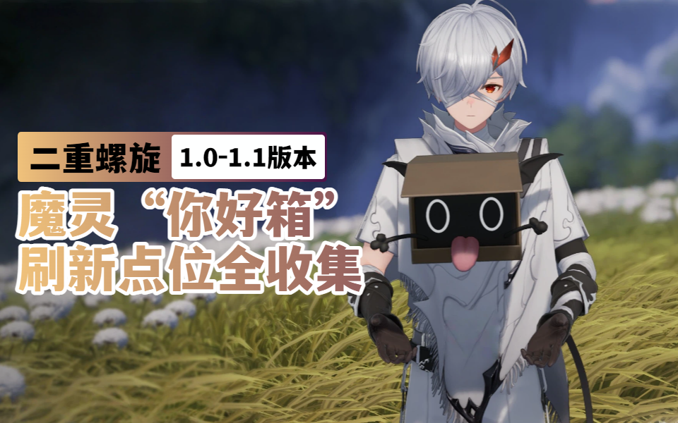 【二重螺旋】魔灵“你好箱”刷新点位全收集（更新至1.1版本）