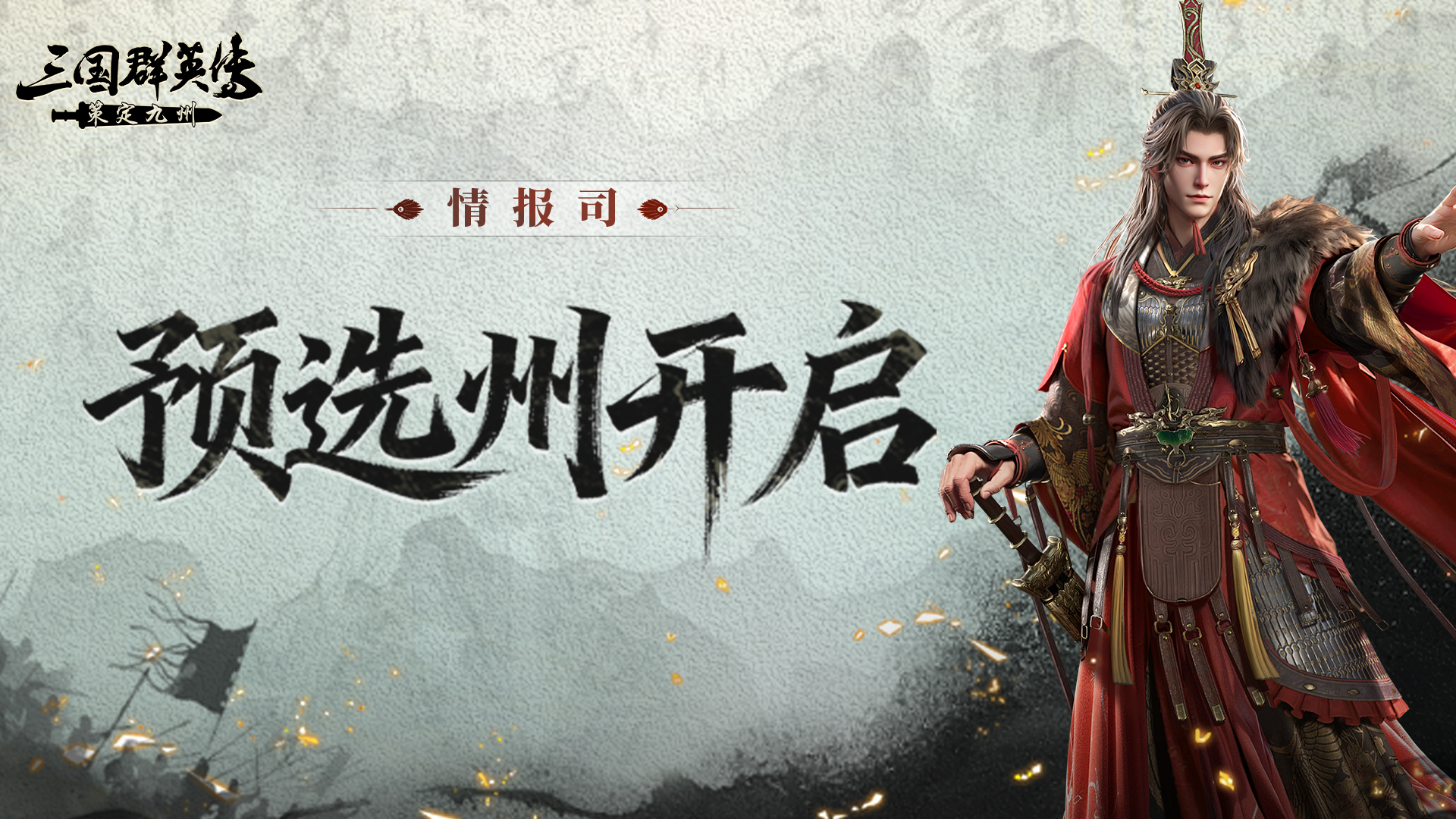情报司丨拒绝掉队，开服全盟秒集结！预选州功能正式上线！