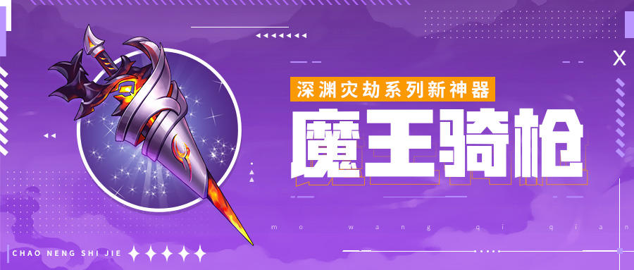 神器情报站 | 深渊灾劫系列神器——魔王骑枪