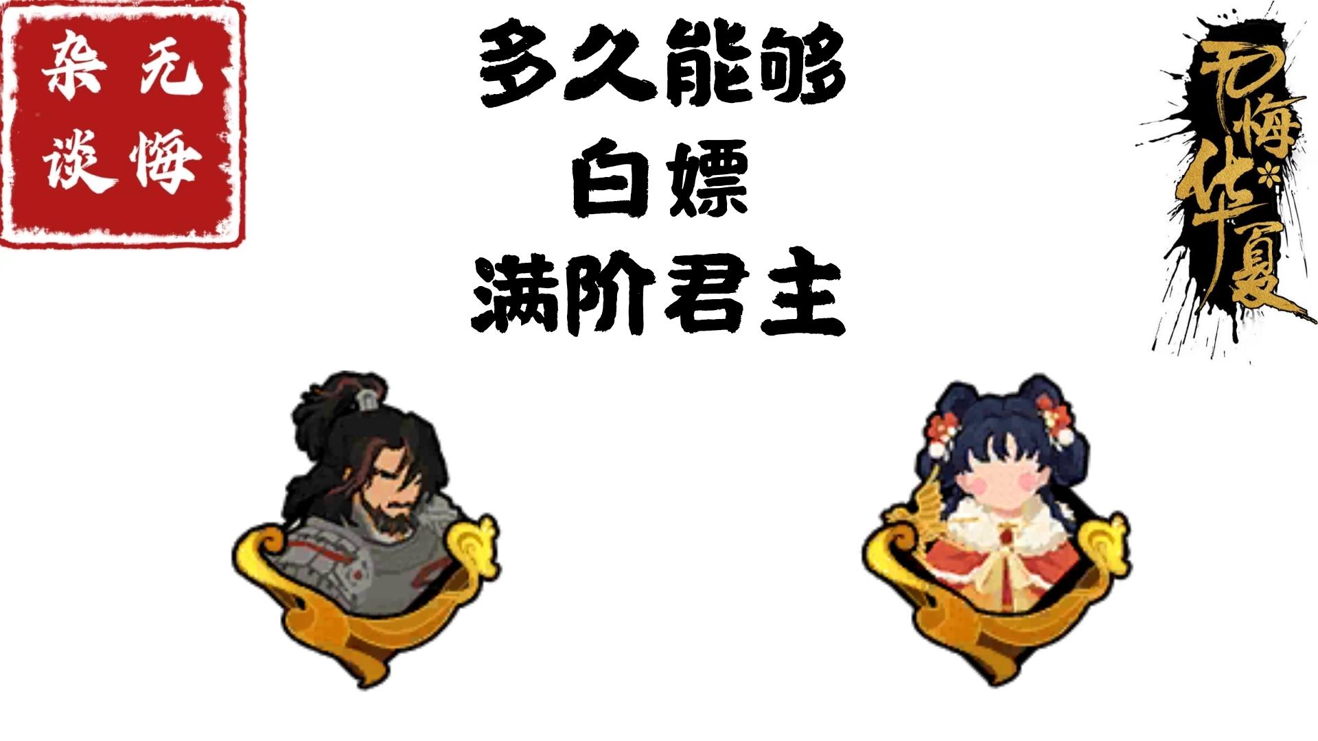 【无悔杂谈】多久能够白嫖满阶君主