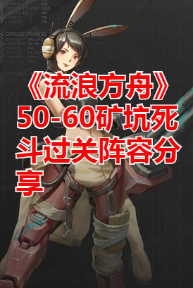 《流浪方舟》50-60礦坑死鬥過關陣容分享 - 第1張