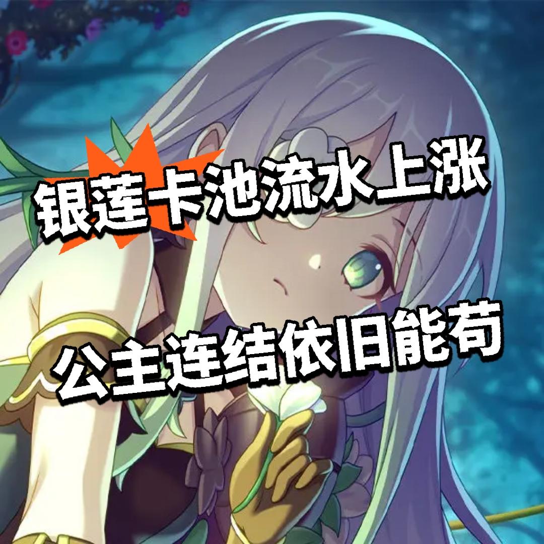 银莲卡池流水上涨 公主连结依旧能苟