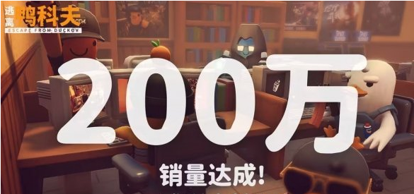 《逃离鸭科夫》销量突破200万 官方感谢玩家