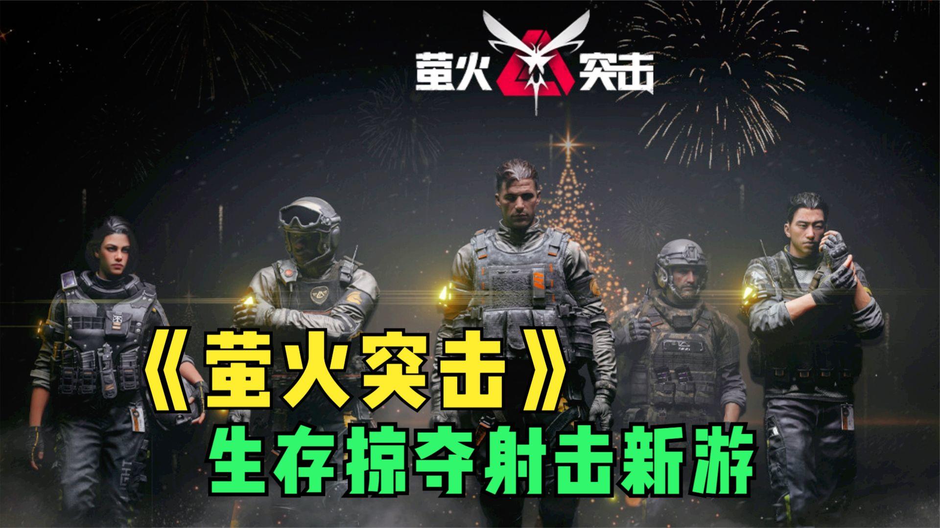 生存掠夺射击新游《萤火突击》试玩！第一局就这么刺激，一堆人！