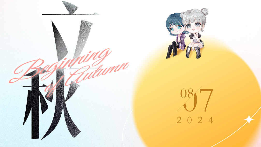 西风轻拂，盛夏的热情正筹备下一次的遇见