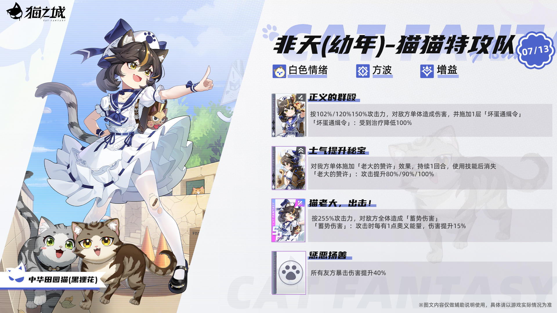 🐾中华田园猫（黑狸花）：非天（幼年）-猫猫特攻队即将登场！
天才少女，猫猫老大！行侠仗义，打抱不平！
如果在附近发现了可疑的家伙，一定要告诉小非天哦，猫猫特攻队会集合出击，打败坏蛋天降正义！
「非天不是小朋友，附近的猫猫都叫我老大呢！所以，遇到困难一定要找我，我来帮你解决！」
▼获取方式
光之召唤
▼获取时间
1月21日