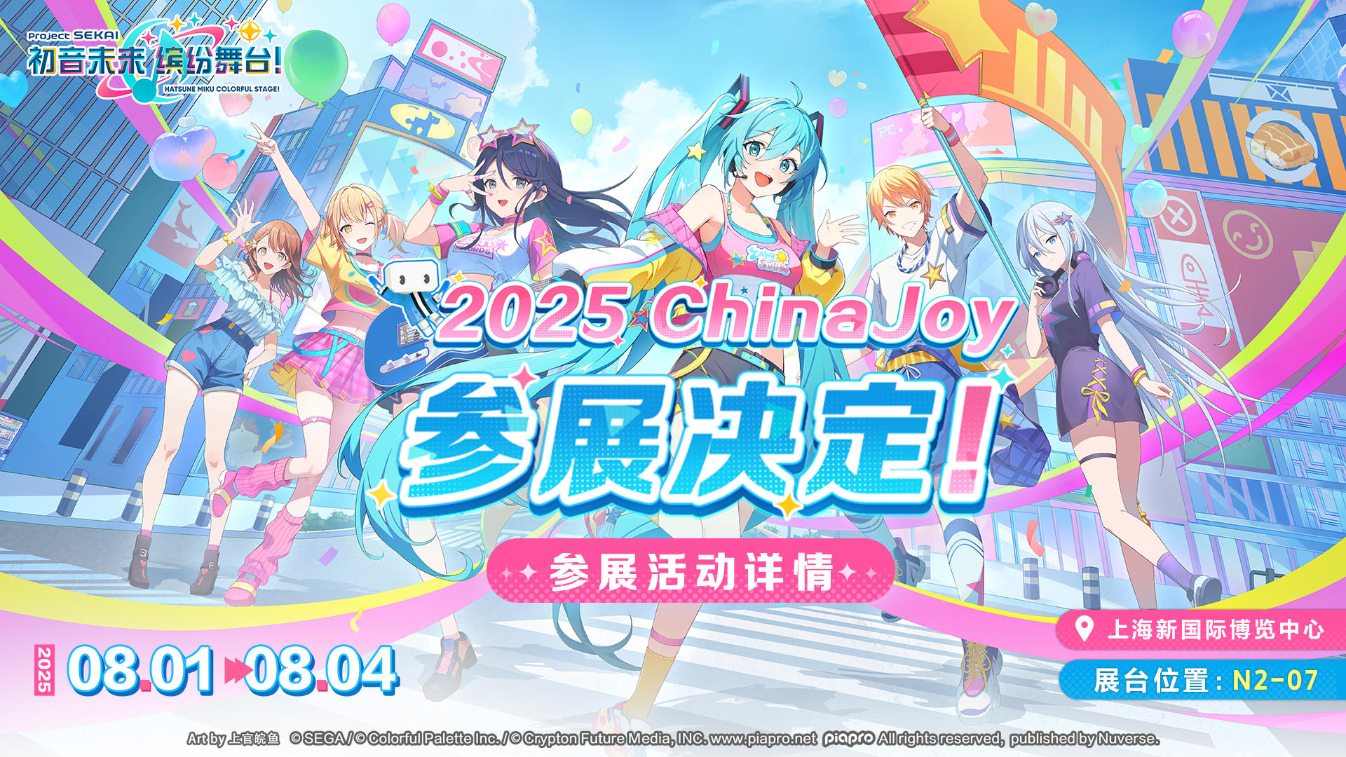 《初音未来：缤纷舞台》ChinaJoy 参展详情