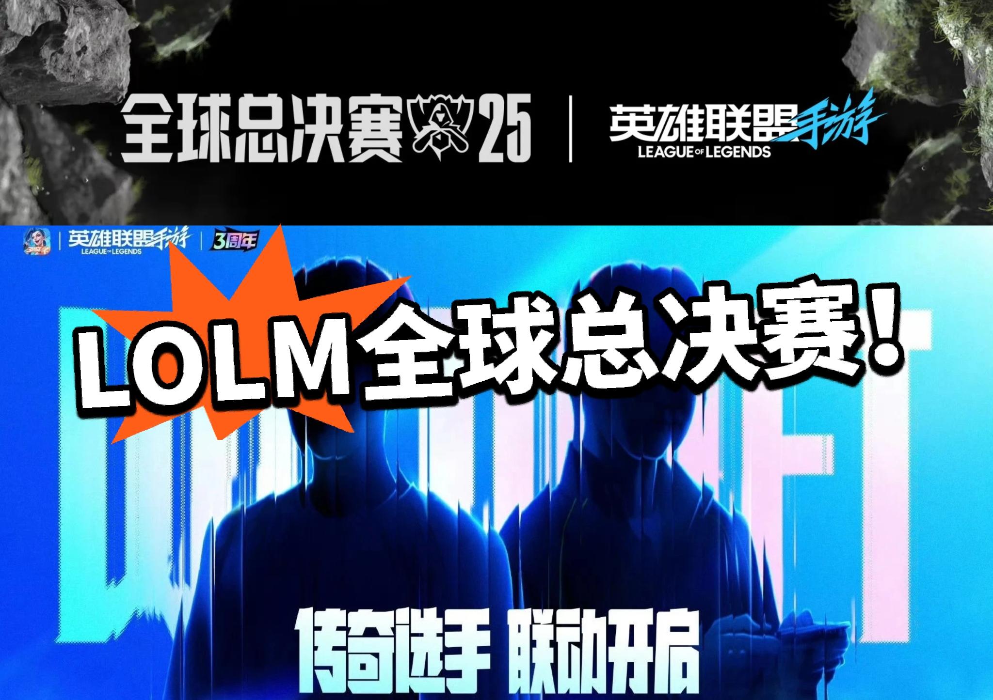 LOLM：全球总决赛官宣！有独家内容