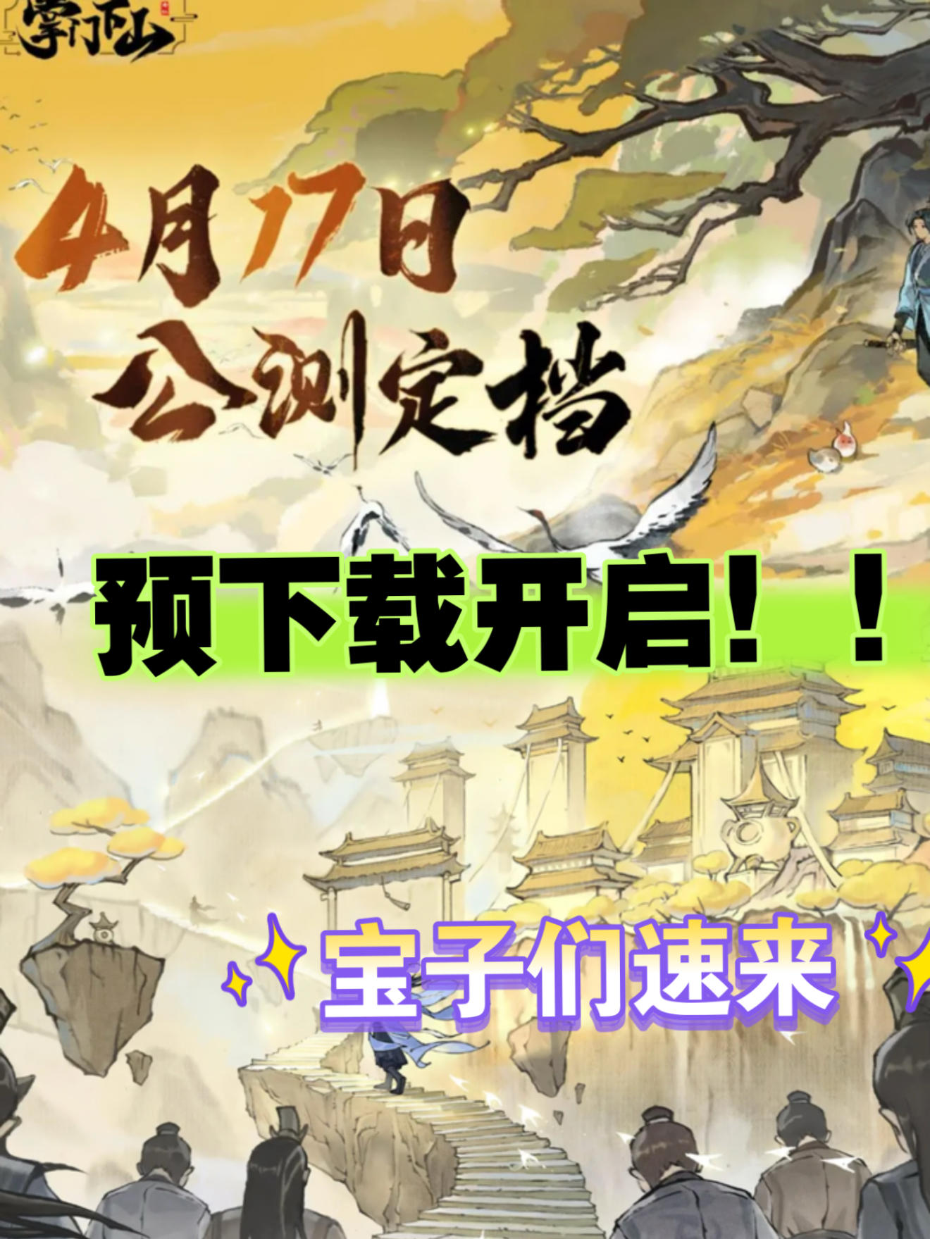 ✨《掌门下山》预下载今日启动！速来体验