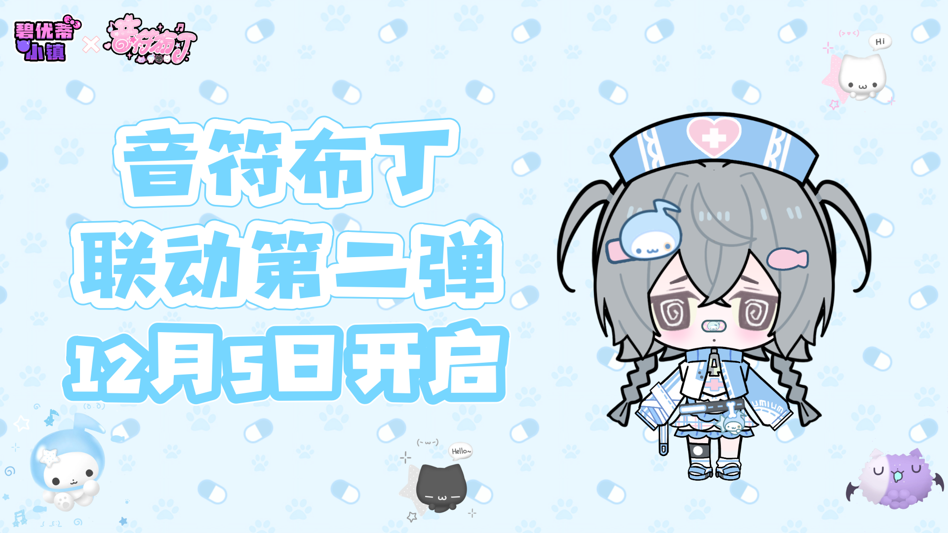 碧优蒂小镇 × ♪音符布丁♪ 联动第二弹