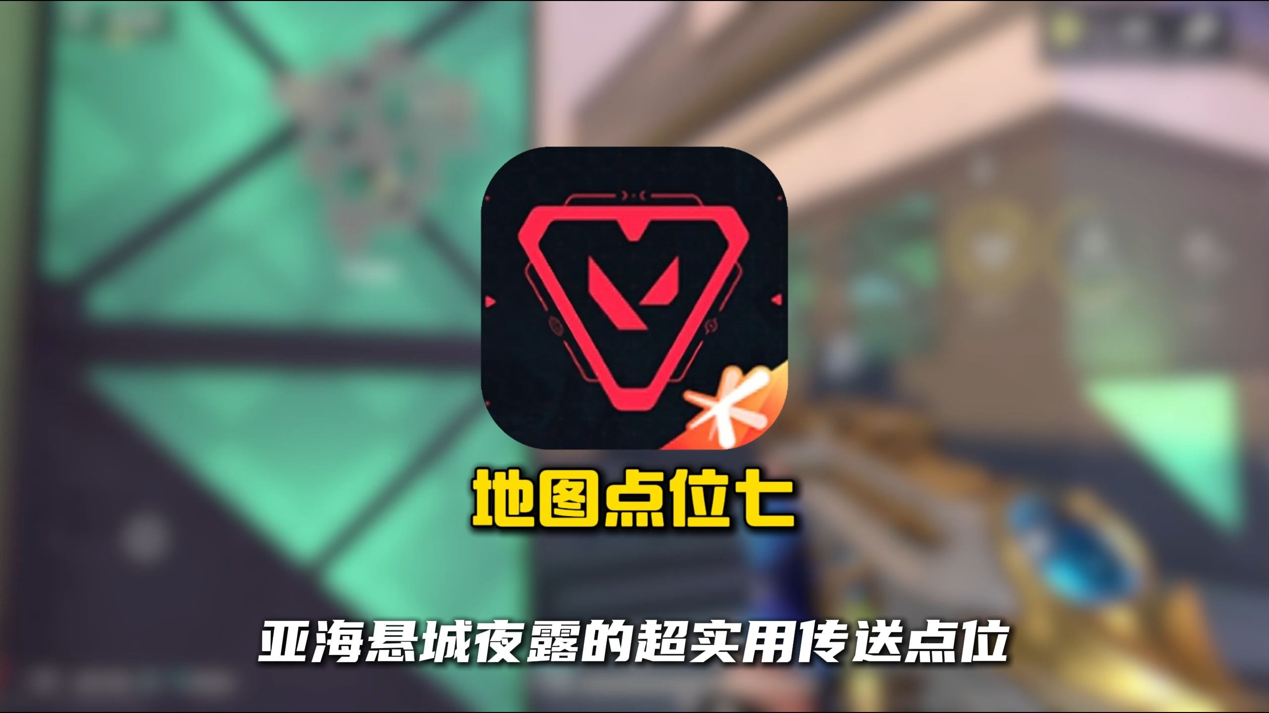 夜露亚海悬城超实用传送点位七