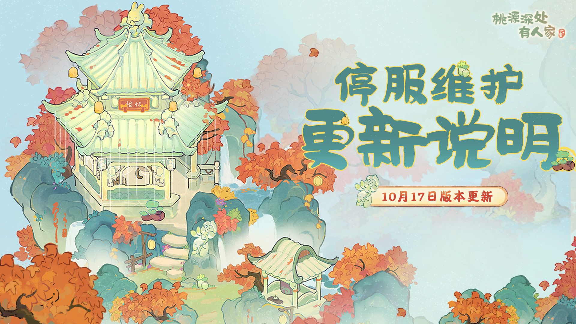 《桃源深处有人家》10月17日停服维护更新说明