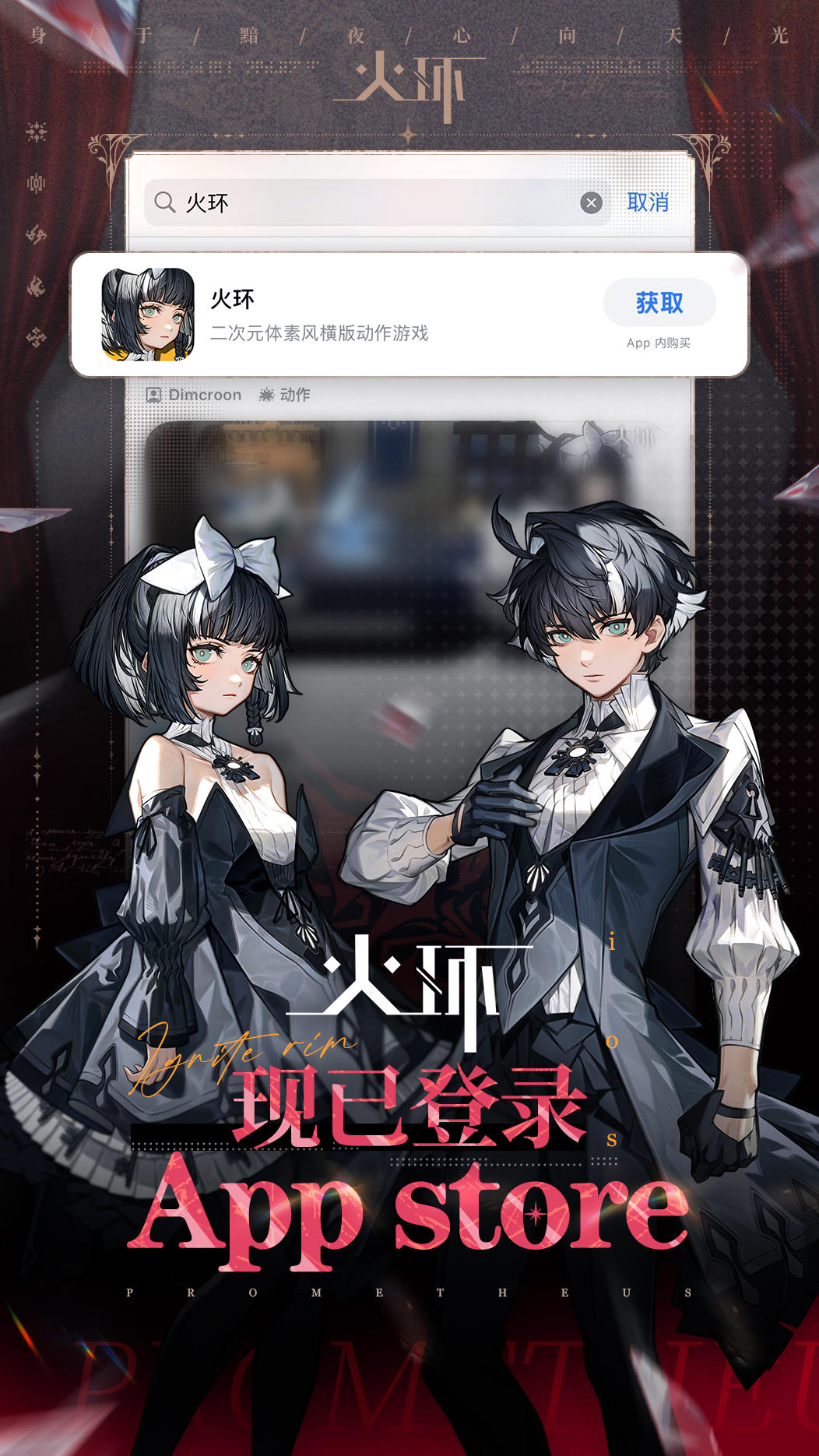 尊敬的管理人：
《火环》iOS 版本现已正式上架 App Store。
感谢各位管理人在这段时间里的耐心、理解与反馈，也为此前的等待向大家致歉。
目前您可前往 App Store 搜索「火环」进行下载。后续我们将持续围绕游戏体验进行优化与调整，逐步提升整体稳定性与游玩感受。
期待与您在缇修斯大陆相见。