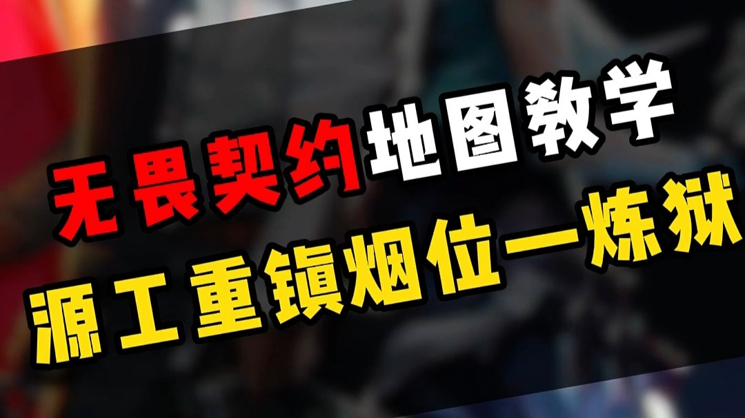一分钟教会你源工重镇最强烟位炼狱道具思路