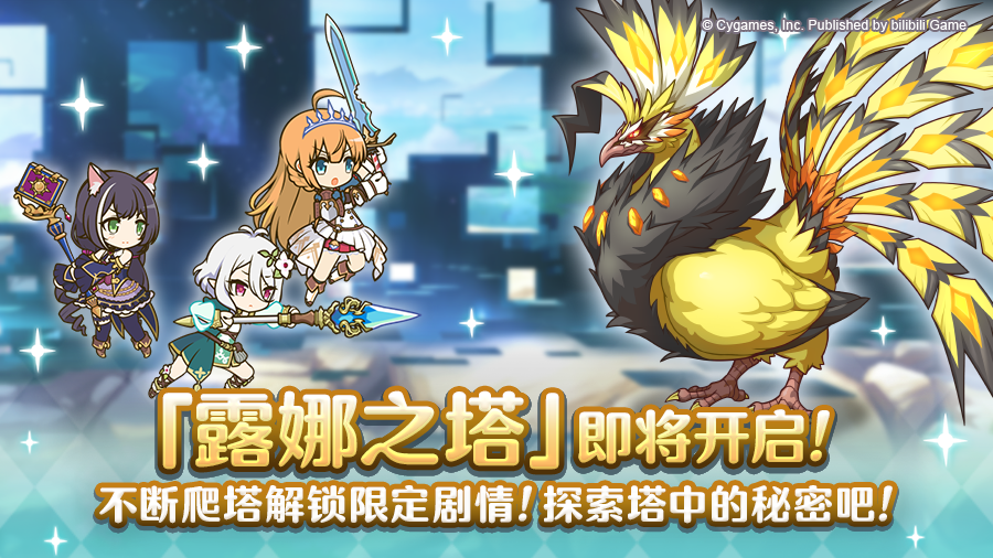 高难度关卡「露娜之塔」开启预告！