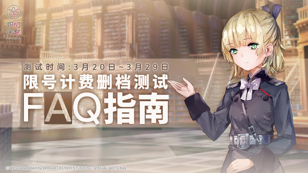 《炽焰天穹》安卓端限号计费删档测试FAQ指南