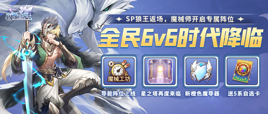 最新公告 | 6v6时代开启！魔械系统迎来加强