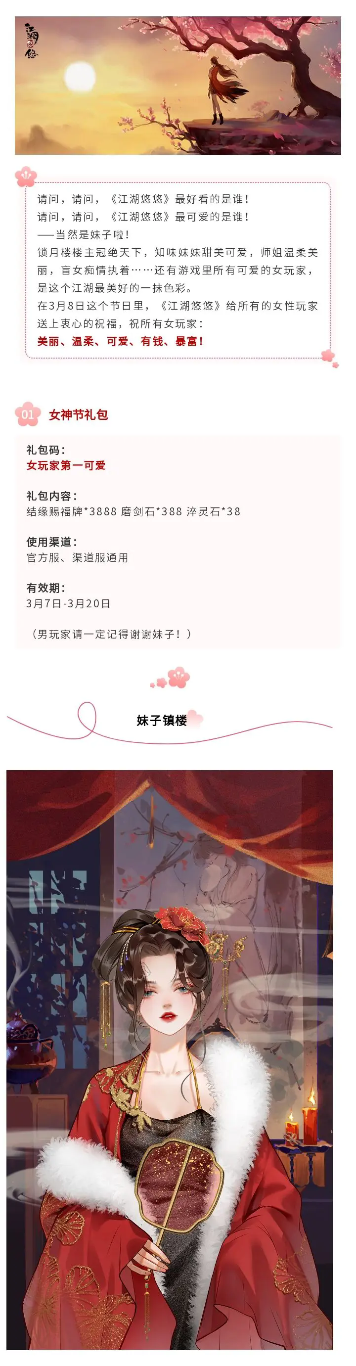 《江湖悠悠》女神节福利