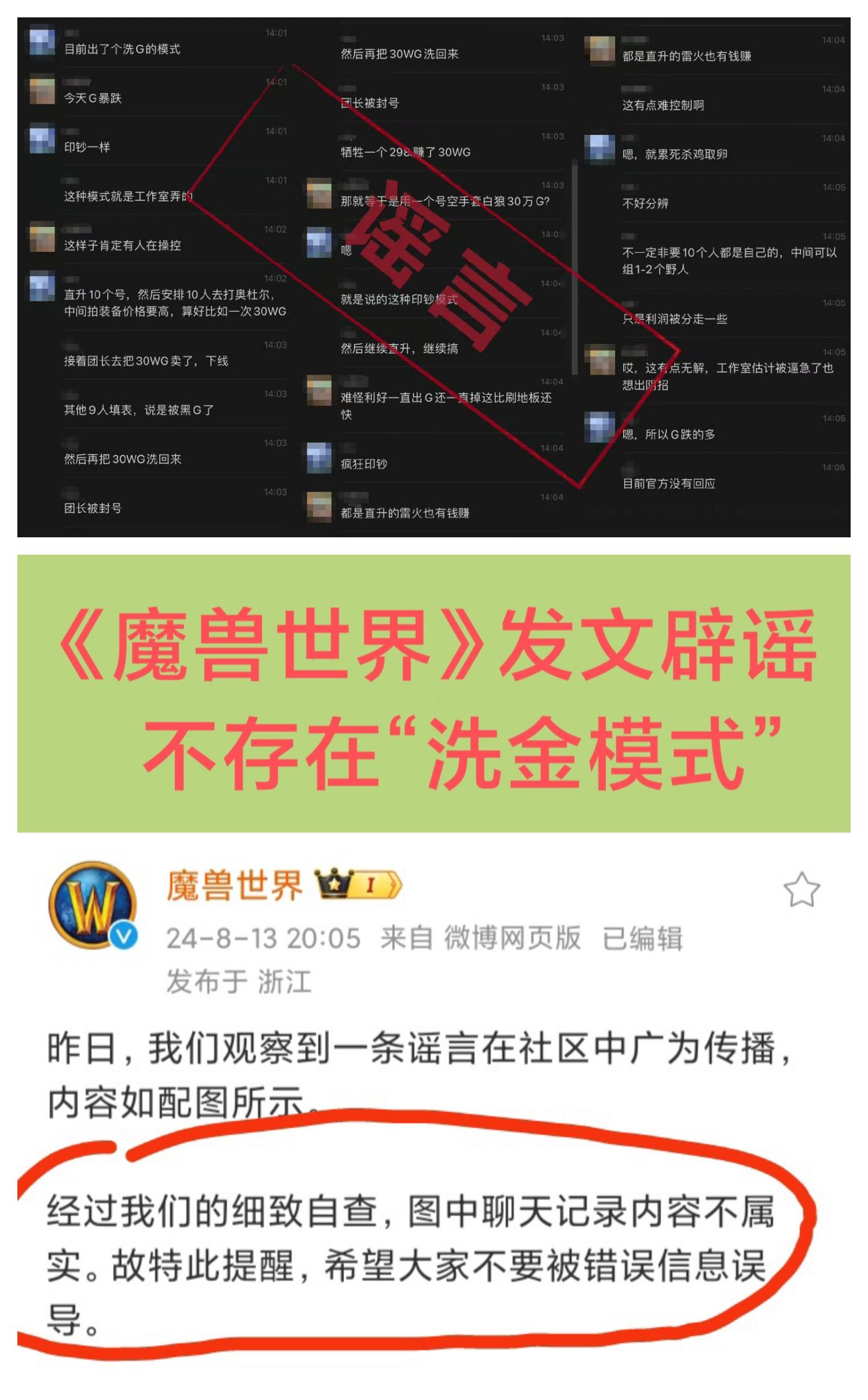 《魔兽世界》辟谣：不存在“洗金模式”❗❗❗