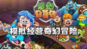 《梦幻杂货店》——模拟经营，动手操作的手游，国内ios/安卓可玩