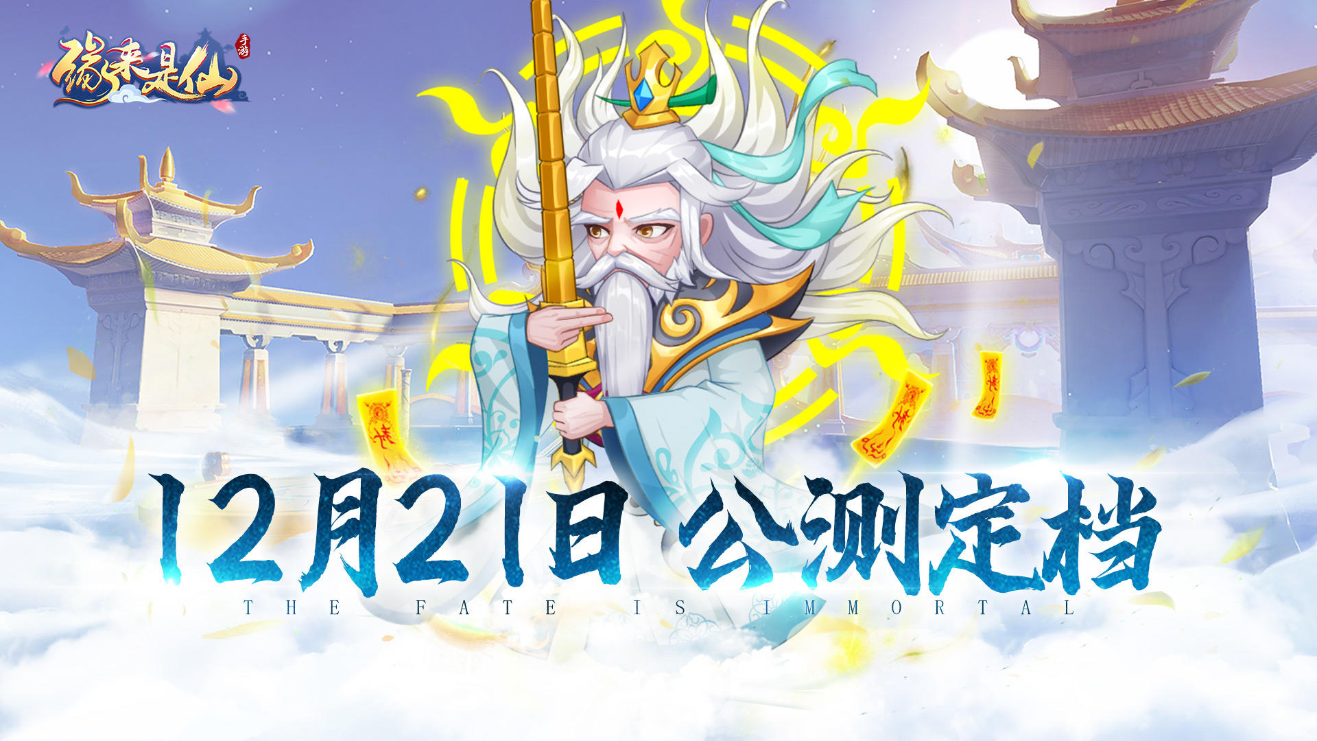 【首发定档】《缘来是仙》首发定档12月21日！