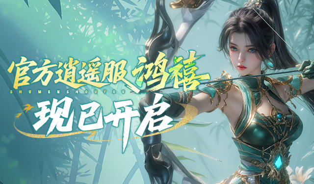 逍遥服【鸿禧】现已开启！海量专属福利助力轻松畅玩