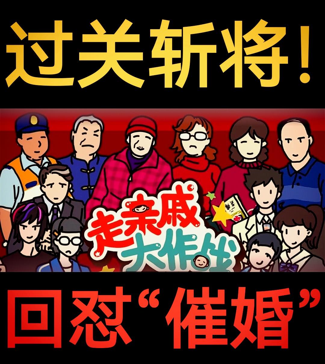 【今日开测❗️】魔性沙雕❗️怼亲戚变社牛❗️