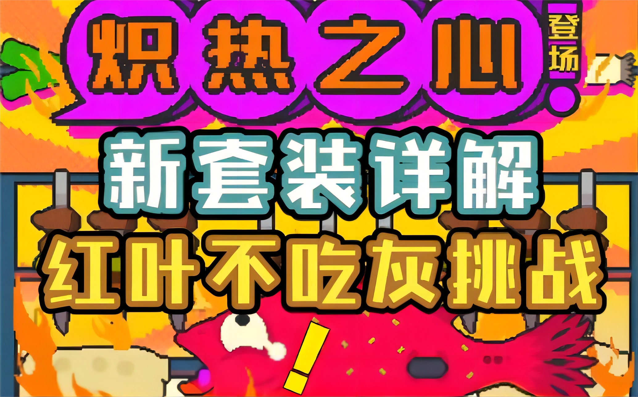 【霓虹深渊：无限】火属性天堂！红叶不再吃灰！新套装详解