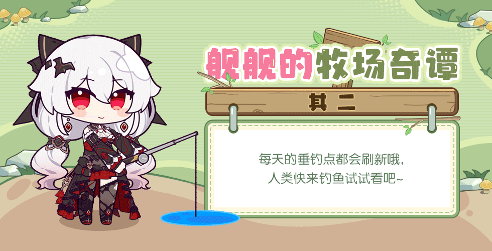 舰舰的牧场奇谭丨活动进行中