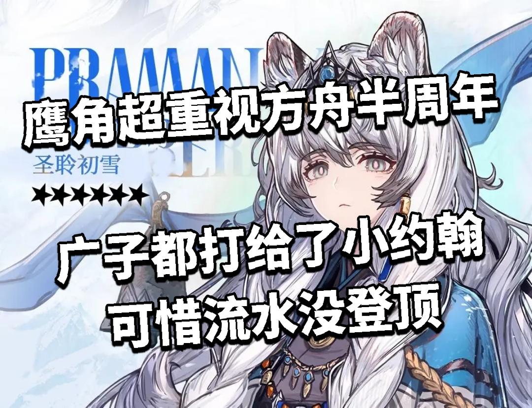 鹰角超重视方舟半周年，广子都打给了小约翰