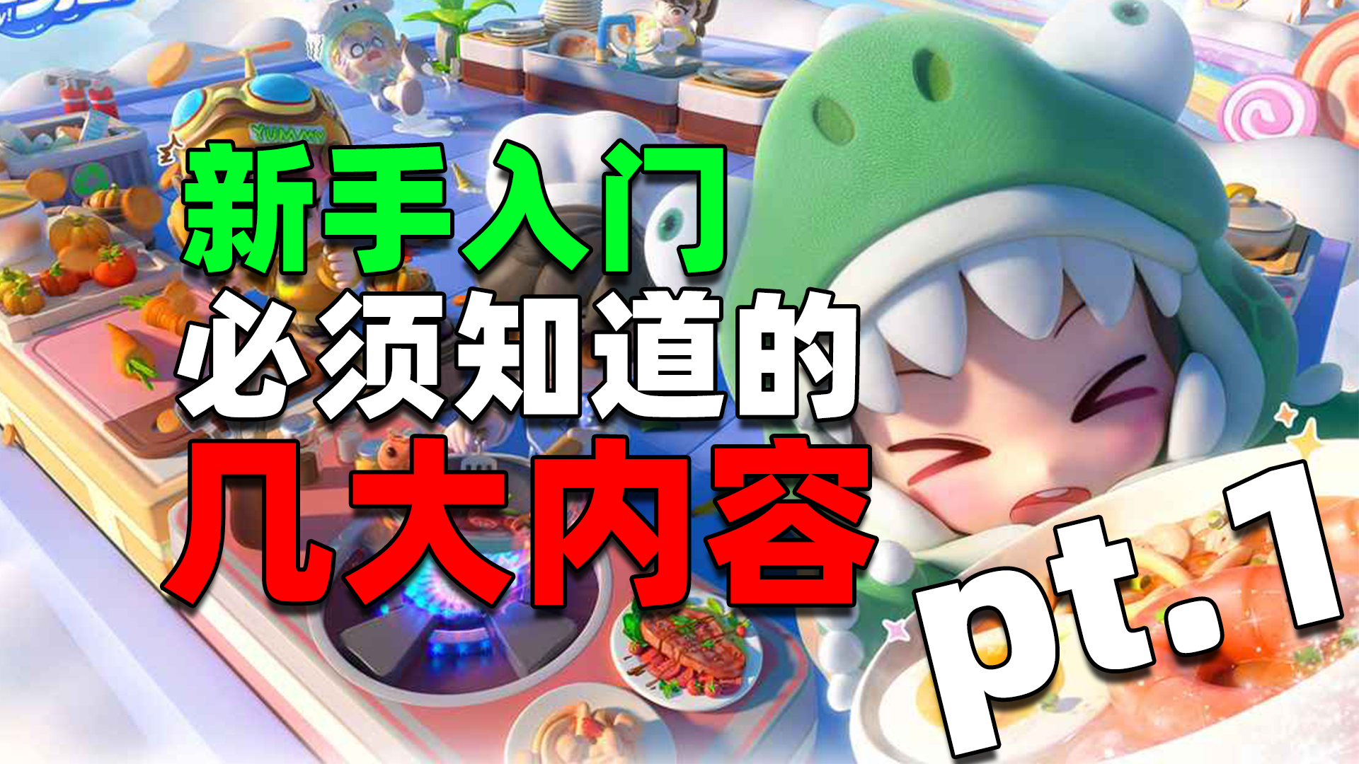 《暴吵萌厨》新厨上手保姆级入门攻略：操作/视野/上菜..全解析！