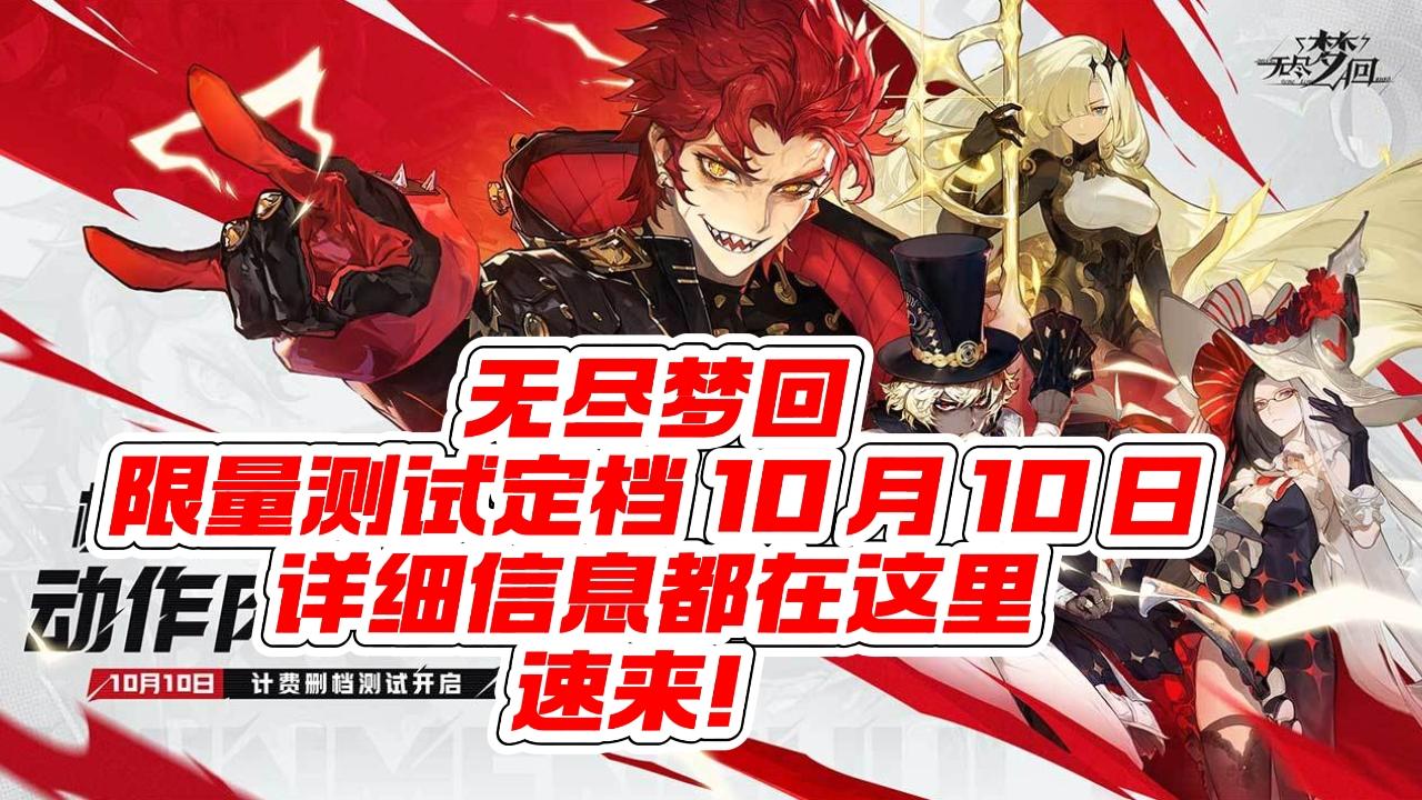 无尽梦回测试定档啦！详细信息速看！