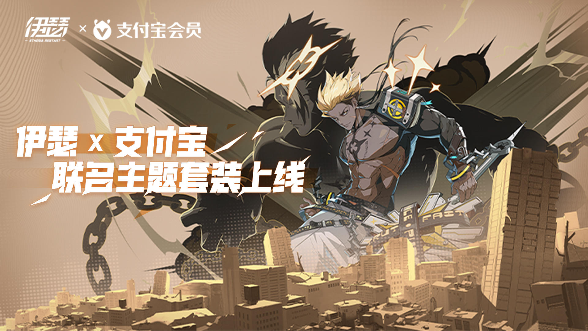 伊瑟X支付宝联动开启！ 免费体验皮肤！