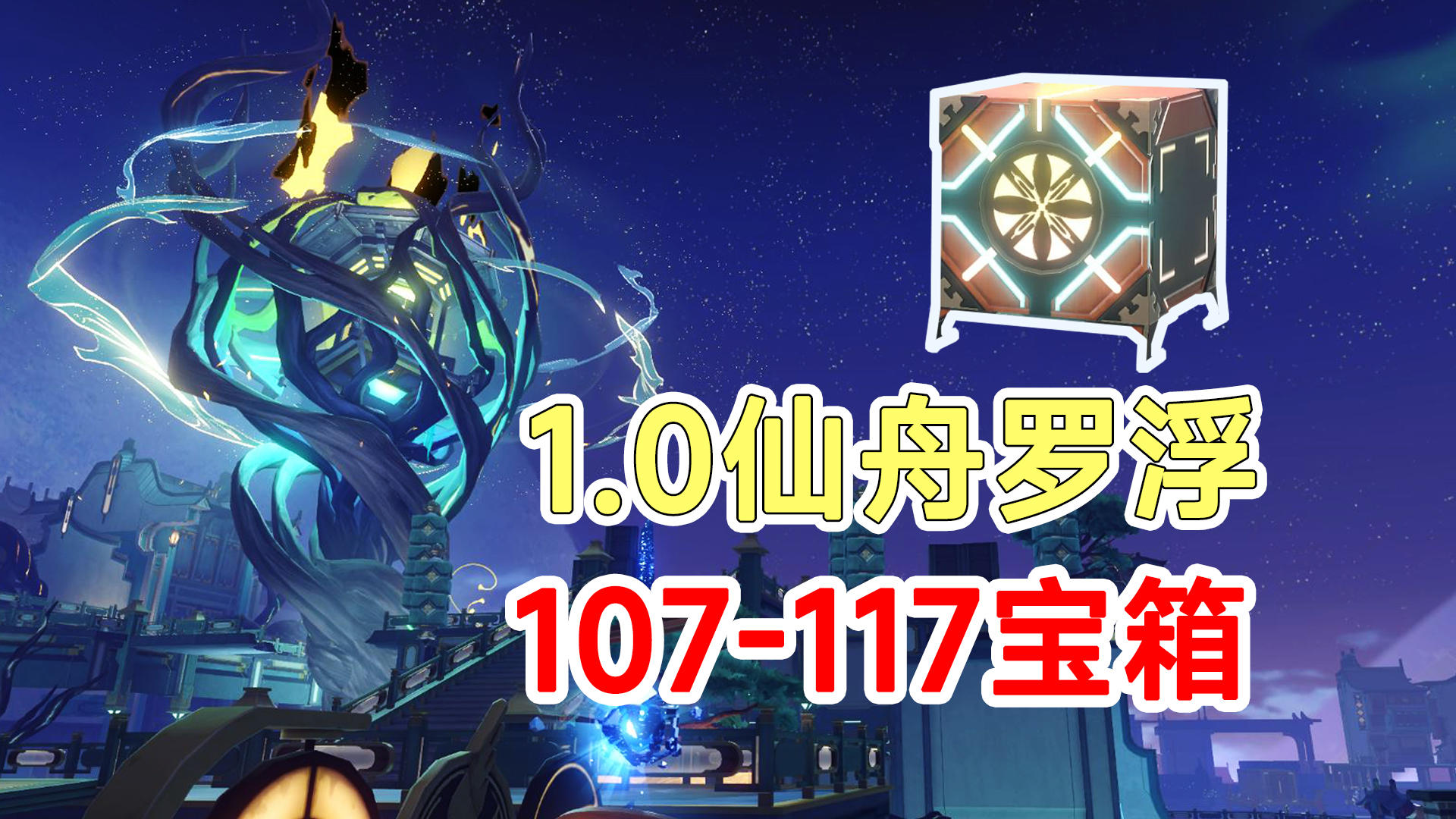 【崩坏星穹铁道】1.0版本仙舟罗浮宝箱战利品107-117