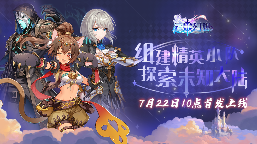 全新魔幻策略卡牌手游《云中幻想》7月22日10点首发