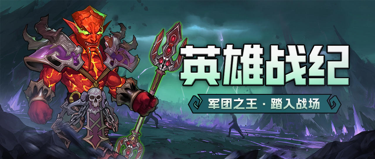 英雄战纪 | 军团之王·魔能附身。新赛季携礼来袭！截图