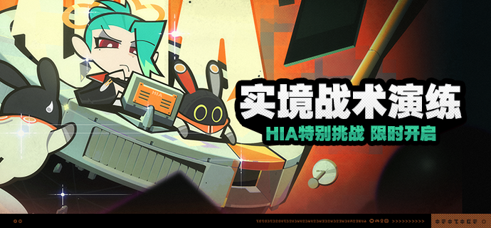 「实境战术演练」活动说明